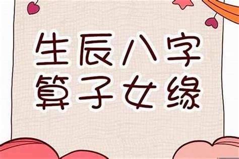 八字 子女|八字算生几个孩子